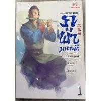 ราคา หนังสือภูผามหานที ตอนคัมภีร์วิถีผู้กล้า มือสองสภาพใหม่ (26870664438)