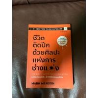 ราคา ชีวิตติดปีกด้วยศิลปะแห่งการช่างแม่ง The Subtle Art of not giving a fuck หนังสือจิตวิทยา หนังสือพัฒนาตนเอง how to ฮาวทู (23950679717)