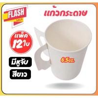 ราคา แก้วกระดาษ แพ็ค 12 ใบ 6.5oz. มีหูจับ สีขาว แก้วกาแฟ แก้วน้ำดื่ม ถ้วยกระดาษ ถ้วยกาแฟ (29513966454)