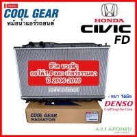 ราคา หม้อน้ำ ซีวิค Civic FD ออโต้ 1.8 ร่วมกับ เกียร์ธรรมดา ปี2006-2010 (CoolGear 7420) หนา 16มิล นางฟ้า Civic FD 2006 Denso (20237212515)