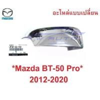 ราคา ชิ้นขวา เว้าไฟเลี้ยว อะไหล่ ฝาหลังกระจกมองข้าง Mazda Bt50 2012 - 2020 มาสด้า บีที ฟอร์ด ครอบกระจกมองข้าง ชิ้นหลังกระจก (3593045398)