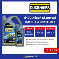 ราคา น้ำมันเครื่อง ดีเซล เกรดกึ่งสังเคราะห์ Duckham Diesel QX7 10W-30 ขนาด 6+1 ลิตร l oilsquare (25008455075)
