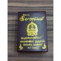 ราคา รุ่น รับทรัพย์ หลวงพ่อพัฒน์ (21075567353)