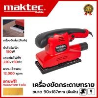 ราคา MAKTEC เครื่องขัดกระดาษทรายแบบสั่น-ผืนผ้า รุ่น FER-90X187+MT (AAA) (19583269877)