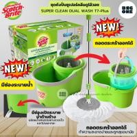 ราคา 3M Scotch-Brite ชุดถังปั่น รุ่น T7 PLUS ซุปเปอร์คลีนดูโอ้ววอช และ ชุดถังปั่น Duo Wash bucket รุ่น T5 (42860595992)
