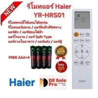ราคา Free AAA×4 Haier YR-HRS01 รีโมทแอร์แขวน แอร์ฝังฝ้าสี่ทิศทาง แอร์ดัก แอร์ซ่อนใต้ฝ้า แอร์ผนัง รีโมททรงนี้ใช้ได้ทุกรุ่น. (28030779767)