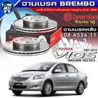 ราคา จานเบรคBrembo จานเบรคหลัง TOYOTA NEW VIOS'07-12,YARIS,VIOS'2013 จานเบรคยี่ห้อBrembo รหัส 08 A534 11 (56757015423)