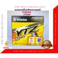 ราคา YUASA YTZ6V แบตเตอรี่แห้งมอเตอร์ไซค์ (12V 6AH) (7678440260)