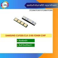 ราคา ชิปตลับหมึก Samsung CLP320/CLX-3185 Toner Chip (9545062814)