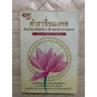 ราคา ตำราชื่อมงคล อักษรไทย-อักษรโรมา-ที่มาของคำ-ความหมาย เบญจธรรม รักษ์ธรรม บก.เรียบเรียง (25302803419)