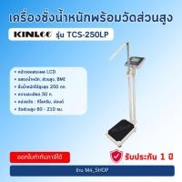 ราคา ✅ ออกใบกำกับภาษีได้ ✅ เครื่องชั่งน้ำหนักพร้อมวัดส่วนสูง Kinlee รุ่น TCS-250LP (41419383347)