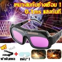 ราคา แว่นตาเชื่อม แว่นเชื่อม ปรับแสงออโต้ เชื่อมได้ทั้งวันไม่ปวดตา แว่นเชื่อมปรับแสงอัตโนมัติ เชื่อมได้ทั้งวันไม่ปวดตา (41474676083)