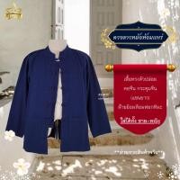 ราคา [ดวงดาวหม้อห้อมแพร่] เสื้อหม้อห้อมคอจีน กระดุมจีน แขนยาว ใส่ได้ทั้งชาย/หญิง (23089364781)