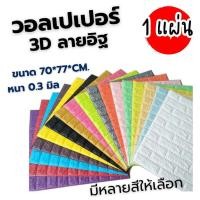 ราคา วอลล์เปเปอร์ลายอิฐขนาด 70*77 CM. กันน้ำ วอลล์เปเปอร์และการตกแต่งผนัง (27720825465)