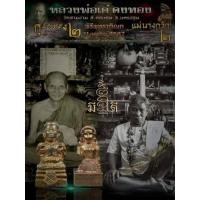 ราคา กุมารทอง หลวงพ่อเต๋ คงทอง วัดสามง่าม จ.นครปฐมเนื้อมหาชนวนก้นอุดมวลสารหลวงพ่อเต๋+บ้านมีดี (ซีนเดิม) (44051250497)