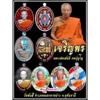 ราคา เหรียญ เจริญพรรุ่นแรก หลวงพ่อเสน่ห์​ วัดพันสี (แบบลุ้นเนื้อซีนเดิม) พระแท้ล้าน% (11886127590)