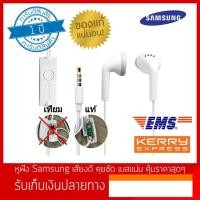 ราคา หูฟัง Samsung แท้ ใช้ได้กับซัมซุงและยี่ห้ออื่นๆ เสียงดี คุยชัด เบสแน่น คุ้มราคา (2372051033)