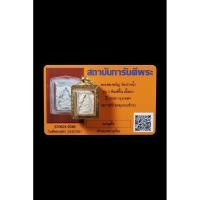 ราคา พระผงของขวัญ วัดปากน้ำภาษีเจริญ หลวงพ่อสด รุ่น3 ปี พ.ศ.2499 (42061582802)