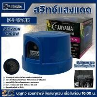 ราคา Fujiyama สวิทช์แสงแดด (หัวโฟโต้สวิทซ์ คอนโทรล) รุ่น FJ-199K AC 220V 2000W ฟูจิยาม่า ฟูจิยามา มีระบบป้งกันฟ้าผ่าในตัว หัว (24172530472)