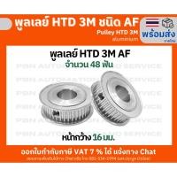 ราคา พูลเลย์ HTD3M 48 ฟันชนิด AF หน้ากว้างร่องพูลเลย์ 16 มม. รูเจาะ 8,10,12 มม. วัสดุอลูมิเนียม (28040480456)