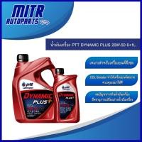 ราคา น้ำมันเครื่องดีเซล PTT DYNAMIC PLUS 20W-50 ขนาด 6+1 ลิตร (21594575161)
