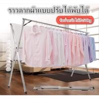 ราคา ราวตากผ้า X-Series 2.4 เมตรรุ่นมีคานตรงกลาง (7701588442)