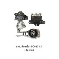 ราคา ยางแท่นเครื่องCHEVROLET SONICเครื่อง1400 เชฟโรเลต โซนิค1.4 (27030956529)