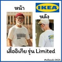 ราคา พร้อมส่ง เสื้ออิเกีย (IKEA) รุ่นลิมิเต็ด (LIMITED) (6976563024)