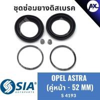 ราคา ยางดิสเบรคหน้า OPEL ASTRA โอเปิล โอเปิ้ล แอสตร้า ชุดซ่อมยางดิสเบรคหน้า คาลิปเปอร์เบรคหน้า เบรกหน้า(คู่หน้า - 52 MM) (27859328170)