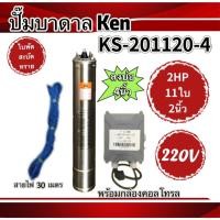 ราคา ปั๊มบาดาล ken 2 แรง (2HP) ใบพัดสะบัดทราย (28704301041)