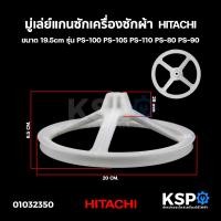 ราคา มู่เล่ย์ พูเลย์ แกนซักเครื่องซักผ้า HITACHI ฮิตาชิ ขนาด 19.5cm รุ่น PS-100 PS-105 PS-110 PS-80 PS-90 อะไหล่เครื่องซักผ้า (6933077819)