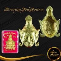 ราคา เศียรครูพ่อปู่สิงห์สมิงพราย บูรพาจารย์ ๔๙ พิธีไหว้ครูครอบครู เนื้อนวโลหะขอมโบราณพันปี หลวงปู่กาหลง เขี้ยวแก้ว วัดเขาแหลม (17081167771)