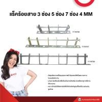 ราคา แร็คร้อยสาย 3 ช่อง 5 ช่อง 7 ช่อง 4MM (29450112768)