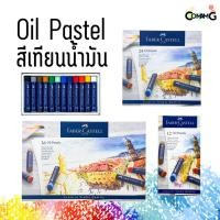 ราคา สีชอล์คผสมเทียน สีเทียนน้ำมัน Faber-Castell 12-24-36สี Oil Pastel พร้อมส่ง (24160784409)