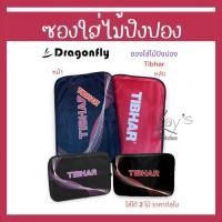 ราคา ซองปิงปอง ซองใส่ไม้ปิงปอง Dragonfly รุ่น Tibhar ใส่ได้ 2 ไม้ (23473325486)
