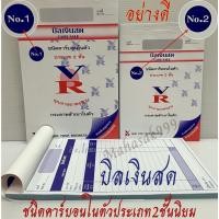 ราคา บิลเงินสด ชนิดคาร์บอนในตัว No.1และ No.2 ประเภท2ชั้น มีแผ่นรองกันทะลุ ใบบิลเงินสด บิล (55200644418)