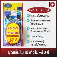 ราคา ชุดเพิ่มไฟหน้าพร้อมรีเลย์ เพิ่มความสว่างไฟหน้ารถ หลอด H4 สำหรับรถ TOYOTA ยี่ห้อ HID-13002 (7570624976)