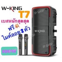ราคา IP SHOP ลำโพงบลูทูธ Bluetooth Speaker กำลังขับ 100W เสียงดังกระหึ่ม เบสหนักสะใจ W-King รุ่น T7 ของแท้ 100% (22814877685)