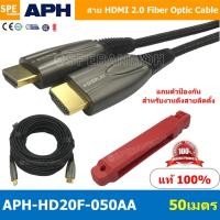 ราคา APH-HD20F ยาว 50 เมตร สาย HDMI Fiber Optic HDMI 2.0 ต่อทีวี 4K 60Hz 18Gbps Fiber Optic 24K Gold Plated สาย HDMI 8K Fi... (10572003689)
