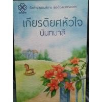 ราคา เกียรติยศหัวใจ นามปากกานันทมาลี (22017403153)