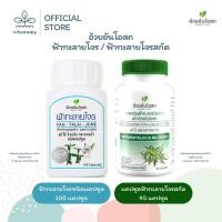 ราคา อ้วยอันโอสถ ฟ้าทะลายโจรชนิดแคปซูล 100 แคปซูล | ยาแคปซูลฟ้าทะลายโจรสกัด 45 แคปซูล (43463904369)