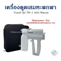 ราคา เครื่องดูดเสมหะพกพา แบบมือบีบ Yuwell รุ่น 7B-1 Manual Suction (8657394515)