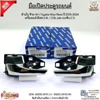 ราคา มือเปิดประตูรถยนต์ ด้านใน ซ้าย-ขวา Toyota Revo ปี 15-24 เครื่องดีเซล 2.4/2.8L เบนซิน 2.7L #69206-0K111-LH-69205-0K110-RH (40664960753)