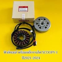 ราคา ฟิลคอยล์ Scoopy-i 2021-2025 พร้อมแม่เหล็กจานไฟ 18ก้อน แท้VCM :31220-K2F-N01 มัดไฟscoopyi2021 ฟิลคอยล์ชุดใหญ่Scoopyi 22 (46406672342)
