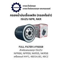 ราคา กรองน้ำมันเชื้อเพลิง (กรองโซล่า) FULL FILTER 1-FIS019 สำหรับรถบรรทุก ISUZU NPR66, NPR59, NKR55, NKR58 (53704966388)