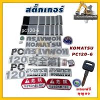 ราคา สติ๊กเกอร์PC120-6 Komatsu/แถมฟรีกุญแจPC1ดอก/สติ๊กเกอร์รถแบคโฮ/สติ๊กเกอร์รถแม็คโคร/สติ๊กเกอร์รถขุด (26328125257)