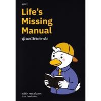ราคา Se-ed (ซีเอ็ด) : หนังสือ Life's Missing Manual คู่มือการใช้ชีวิตที่หายไป (52853490160)
