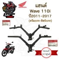 ราคา 952.แฮนด์ Wave 110i 2011-2017 ดิสเบรค ดรัมเบรค แฮนด์ Wave110i เวฟ110i 53100-KWW-650 / 640 แท้ศูนย์ฮอนด้า Honda Wave110 (22057619377)
