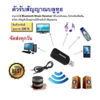 ราคา บลูทูธมิวสิค BT-163 USB (ยูเอสบี) Bluetooth Audio Music Wireless Receiver Adapter 3.5mm Stereo Audio (6847975400)