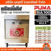 ราคา หม้อเพิ่มไฟ PUMA ขนาด 60A /220V รุ่น 100 หม้อปรับแรงดันไฟ เครื่องปรับแรงดันไฟ SUL ของแท้ รับประกันคุณภาพ (48554774307)